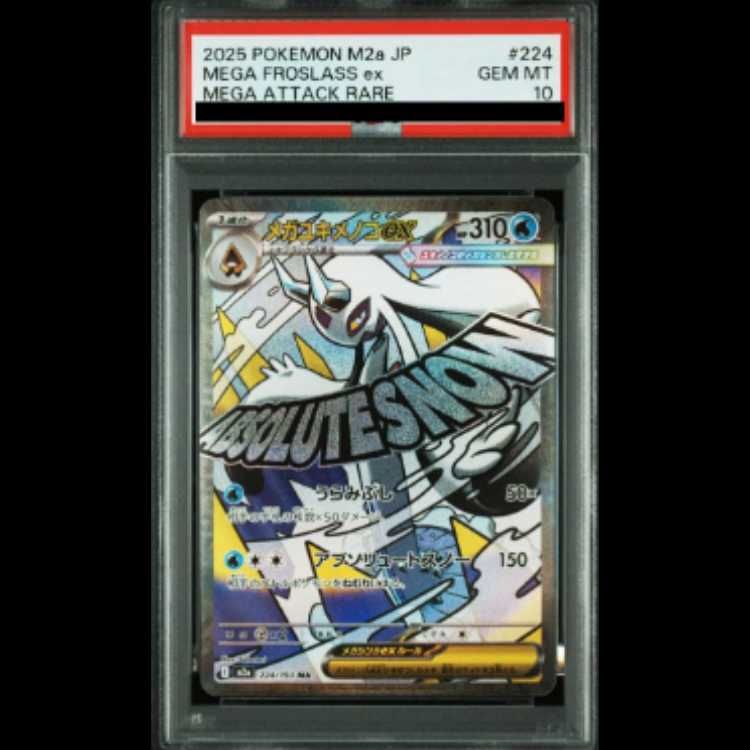 【PSA10】メガユキメノコex MA 224/193 1枚