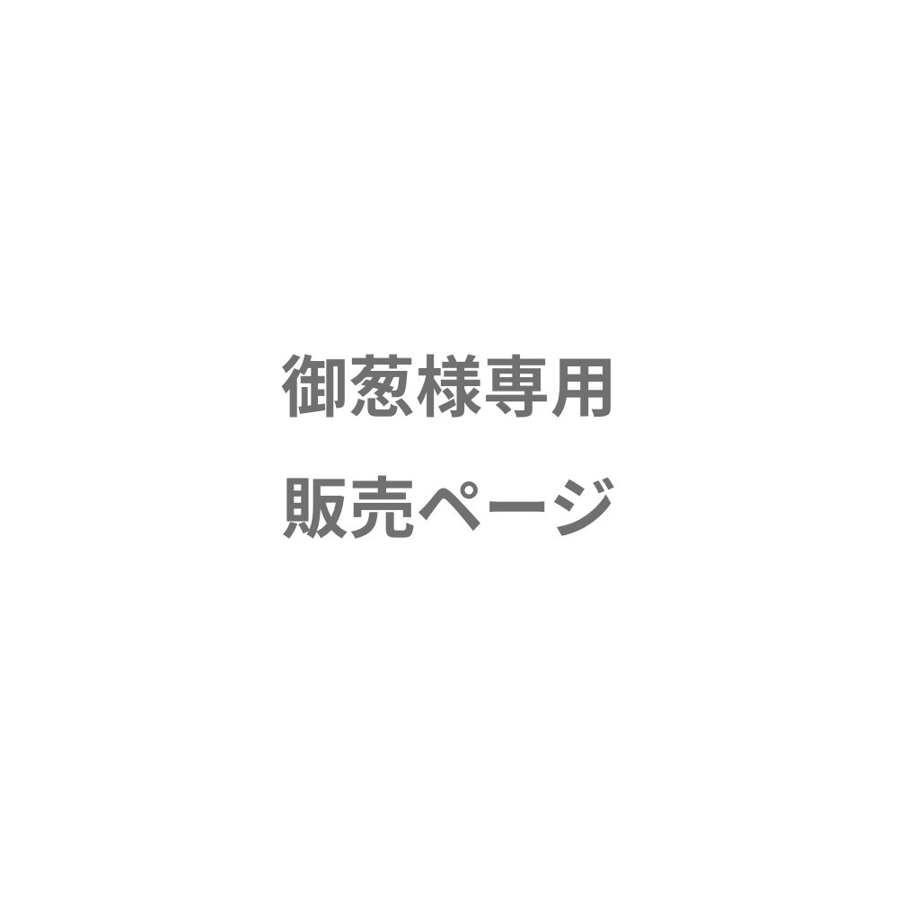 御葱様専用 販売ページ