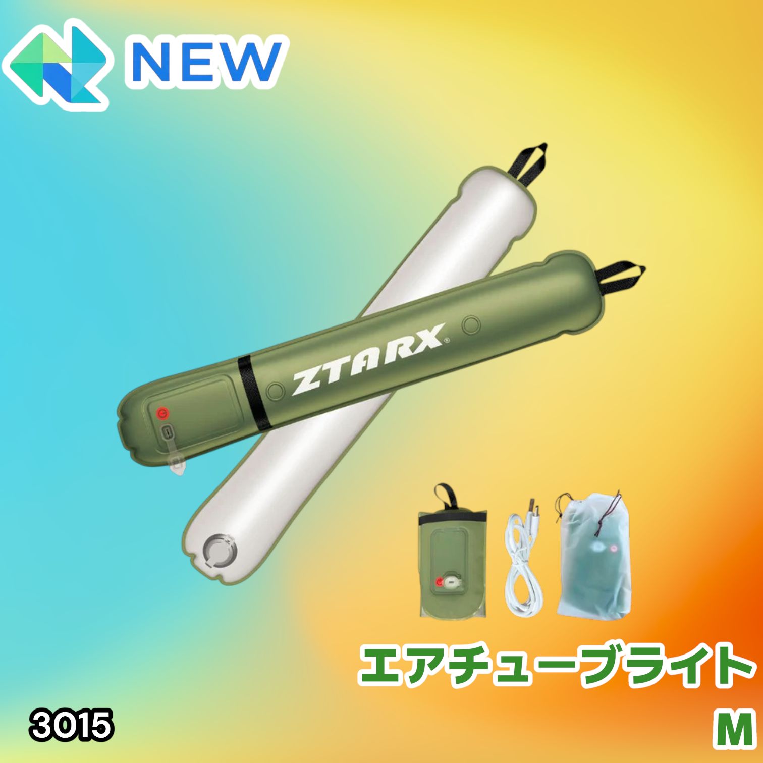 #3015 エアチューブライト Mサイズ コードレスモデル 大容量 バッテリー 内蔵 コンパクト 設計 明るさ調整機能 防水 エアライト LEDライト LEDランタン 防災 ※一部地域離島別途配送料有