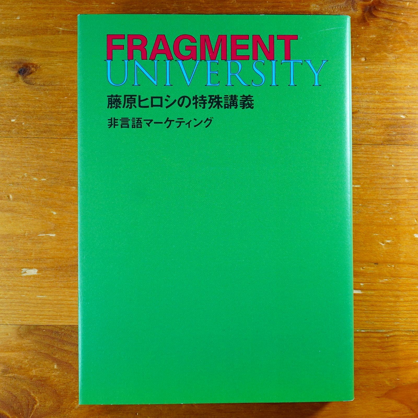 FRAGMENT UNIVERSITY 藤原ヒロシの特殊講義 非言語マーケティング