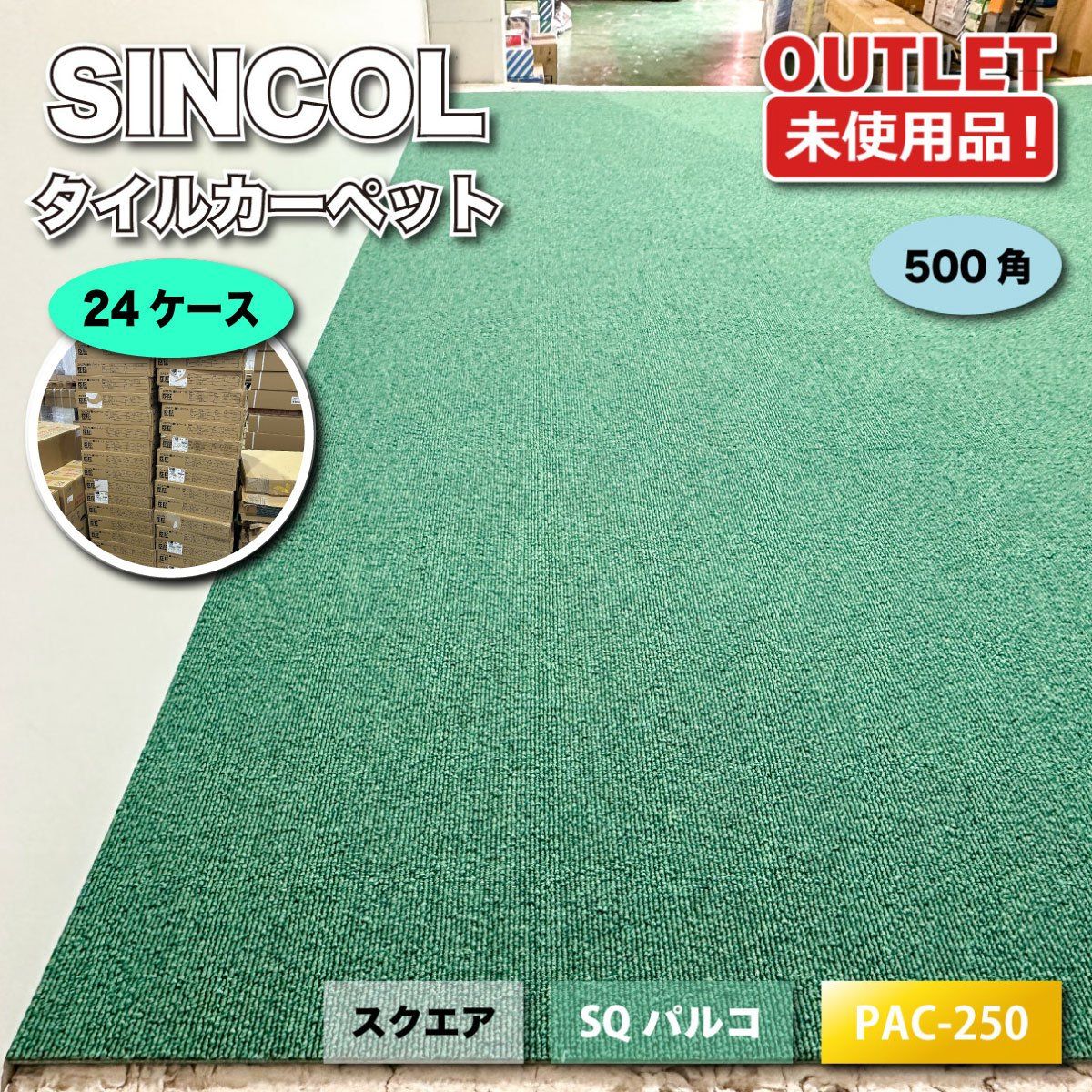 ＜SINCOL＞タイルカーペット　500角　スクエア　SQパルコ（型番：PAC-250）シンコール　床材【未使用アウトレット品】24ケース 79,200円