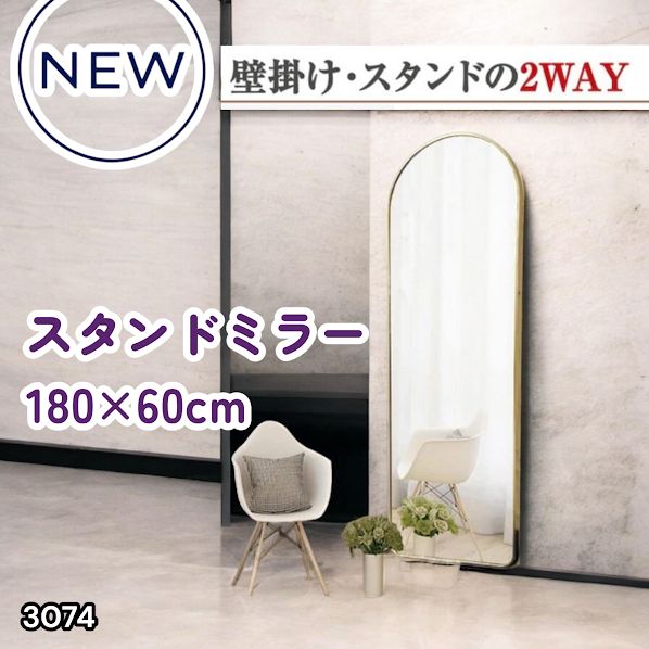 #3074 スタンドミラー 180×60cm ゴールド 強化ガラス 姿見鏡 アーチ 割れない 全身 壁掛け 全身鏡 おしゃれ 玄関ミラー 軽量 大型 ※一部地域離島別途配送料有