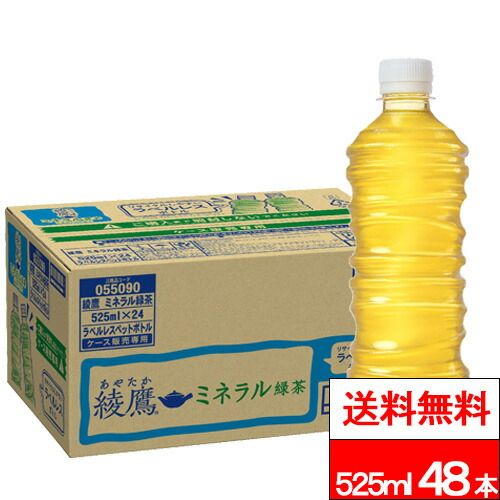 【 全国配送対応 】【 送料無料 】【 コカ・コーラ 】【 ラベルレス 】 綾鷹 ミネラル緑茶 525ml 24本×2箱 (計48本) お茶 緑茶 カフェイン控えめ ミネラル あやたか