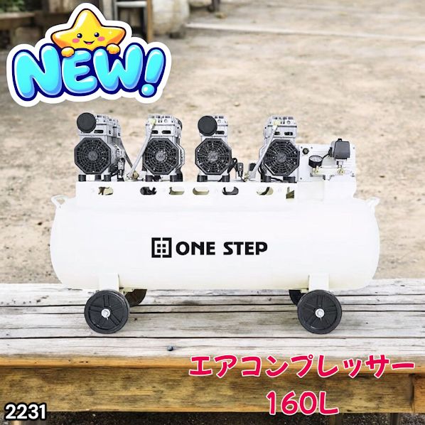 #2231 エアーコンプレッサー 160L ホワイト 200V オイルレス 静音 圧力計 業務用 車 タイヤ 空気入れ 大容量 電動コンプレッサー ※一部地域離島別途配送料有