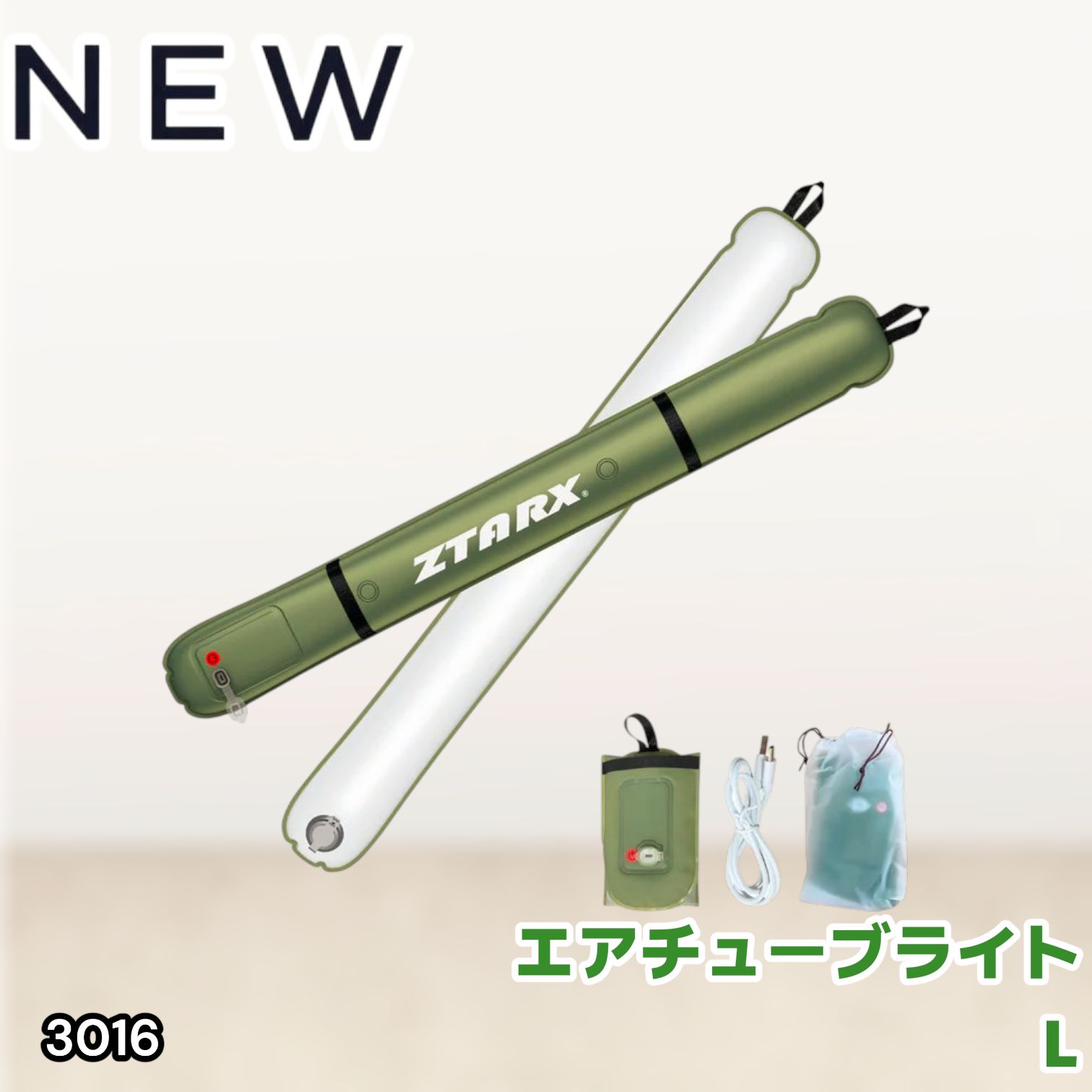 #3016 エアーチューブライト Lサイズ コードレスモデル 大容量 バッテリー 内蔵 コンパクト 設計 明るさ調整機能 防水 エアライト LEDライト LEDランタン 防災 ※一部地域離島別途配送料有