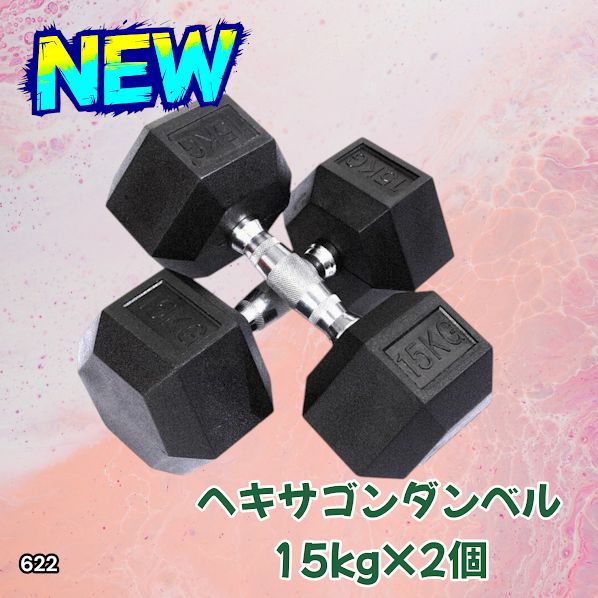 #622 ヘキサゴン ダンベル 15kg 2個セット 総重量30kg プロが認めた本格派 グリップへのこだわり 安定の六角形 オンザニーに適したフラットなサイドライン ※一部地域離島別途配送料有
