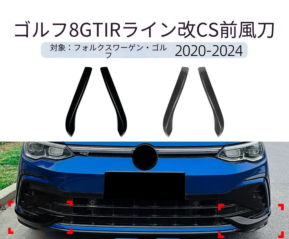 【送料無料】VW ゴルフ8 MK8 GTI Rライン 2020-2024 専用設計 CSスタイル フロントカナード 風刀 エアロパーツ カスタム ドレスアップ ブラック ABS製 外装パーツ 6,592円
