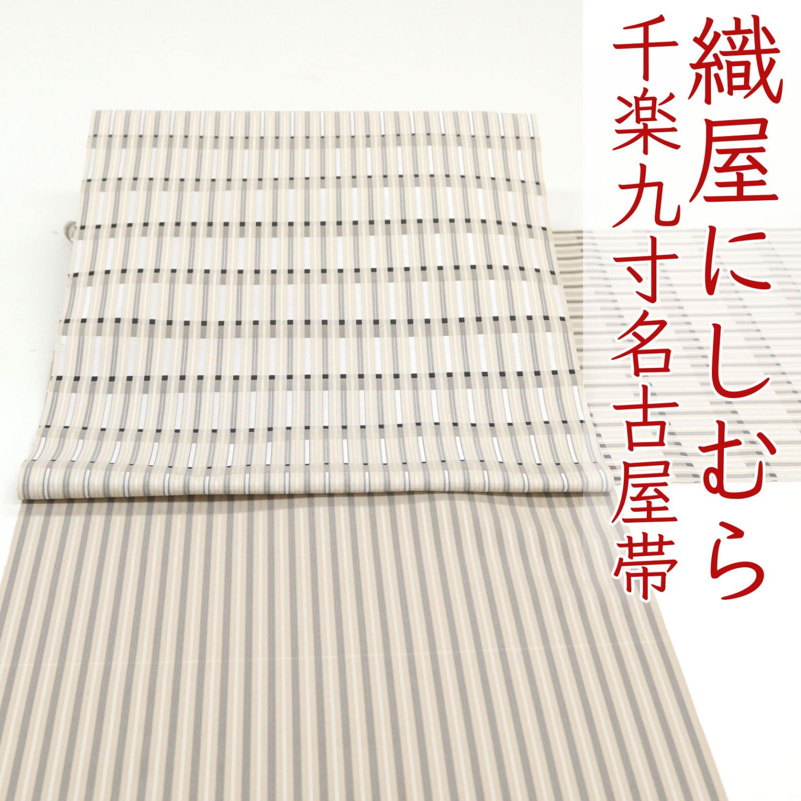 ona4864 逸品 織屋 にしむら 西村織物 本場筑前博多織 千楽 紋九寸 名古屋帯 絹之路 キャラバン オールシーズン お仕立て付き ２～３週間で発送