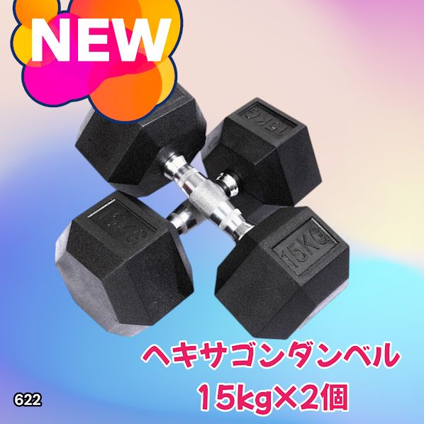 #622 ヘキサゴン ダンベル 15kg 2個セット 総重量30kg プロが認めた本格派 グリップへのこだわり 安定の六角形 オンザニーに適したフラットなサイドライン ※一部地域離島別途配送料有
