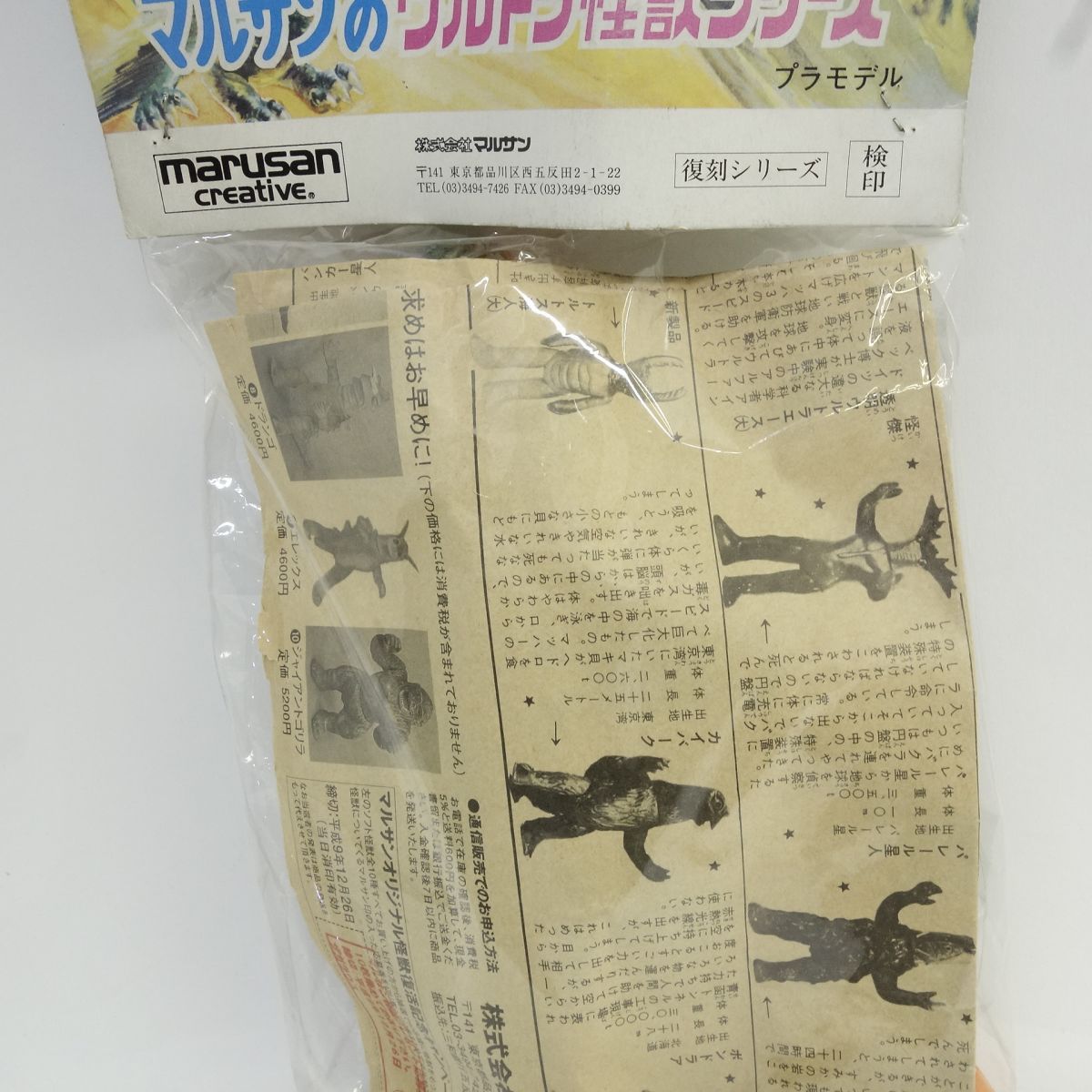 未開封】マルサン マルサンのウルトラ怪獣シリーズ ザガラウス 復刻