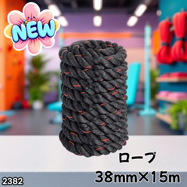 2382 バトルロープ 38mm × 15m トレーニングロープ 11.5kg ジムロープ
