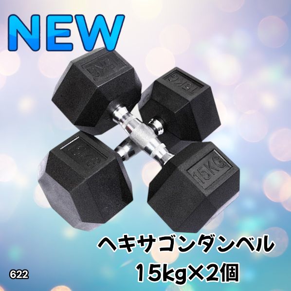 #622 ヘキサゴン ダンベル 15kg 2個セット 総重量30kg プロが認めた本格派 グリップへのこだわり 安定の六角形 オンザニーに適したフラットなサイドライン ※一部地域離島別途配送料有