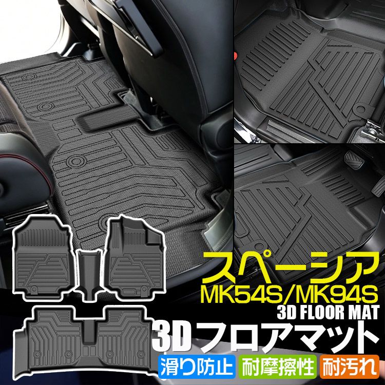 専用設計 スズキ 新型スペーシア MK54S MK94S 3Dフロアマット スペーシアカスタム 立体カーマット 防水 滑り防止 耐汚れ TPE素材 カスタムパーツ 4Pセット