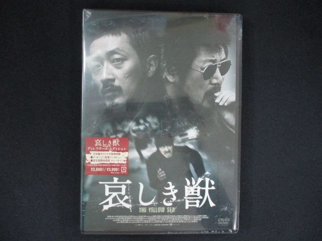 0281★未開封DVD 哀しき獣 ディレクターズ・エディション ※ワケ有