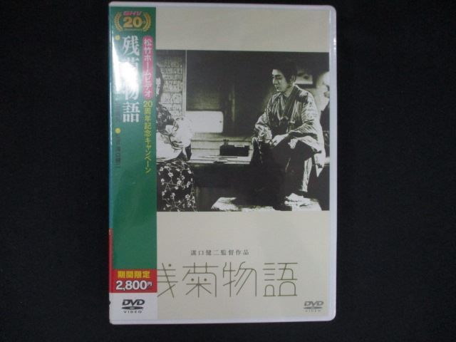 0281★未開封DVD 残菊物語 ※ワケ有