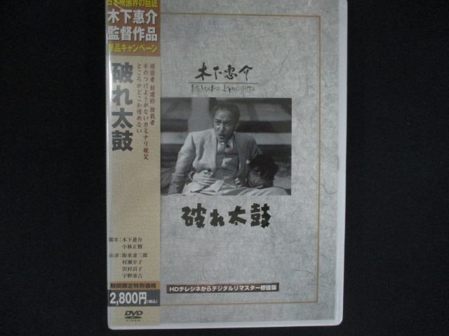 0281★未開封DVD 破れ太鼓 ※ワケ有
