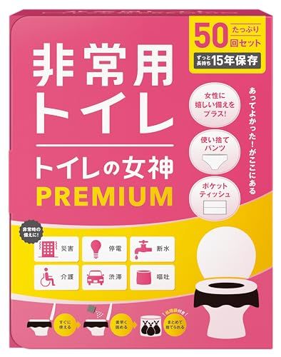女性用 どこでも簡単トイレ トイレの女神PREMIUM 簡易トイレ 【防災士が監修】 15年保存&日本製凝固剤 携帯トイレ 防災トイレ 非常用トイレ 防災グッズ 防災ガイドブック付き (50回)@ 0acecf3a