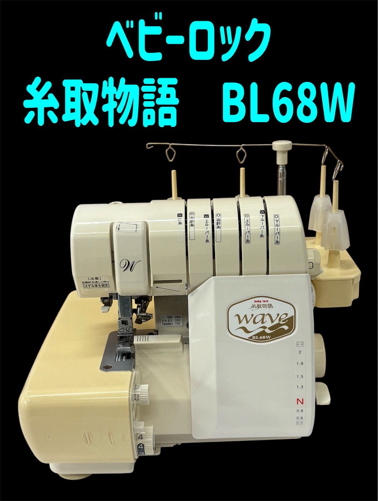 ベビーロック　糸取物語　BL68W