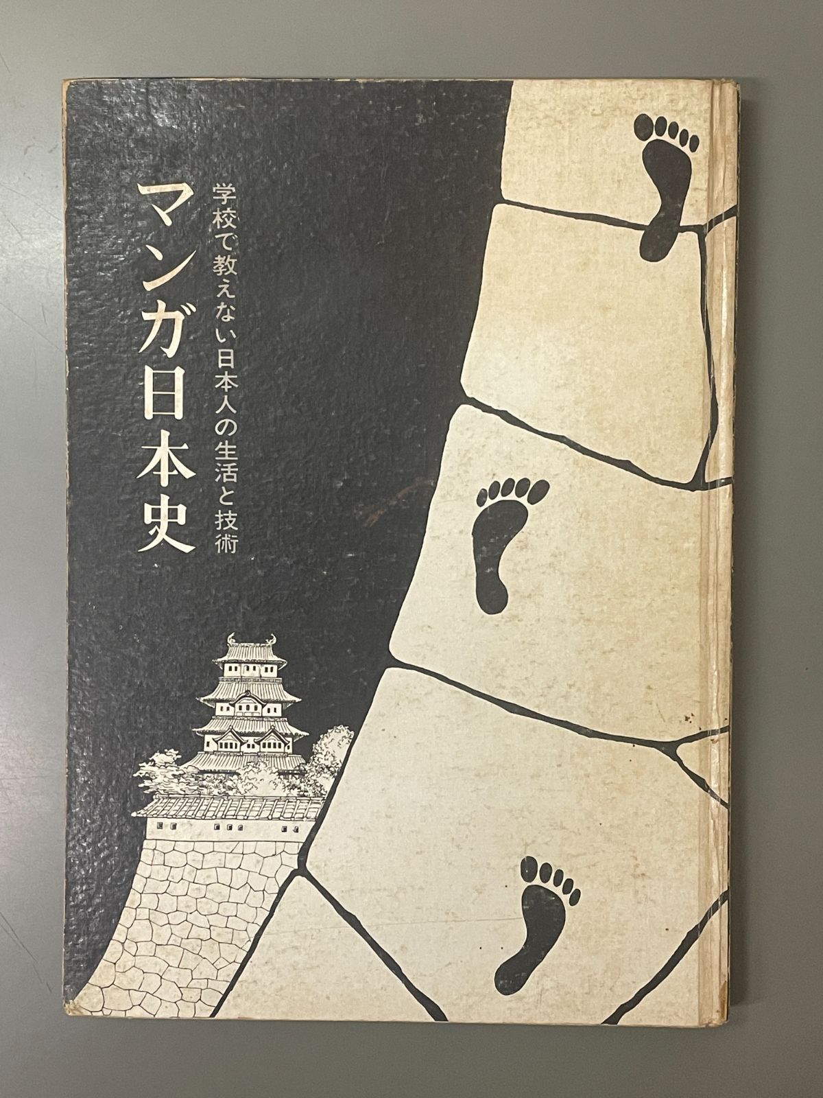 マンガ日本史 学校で教えない日本人の生活と技術 - メルカリ