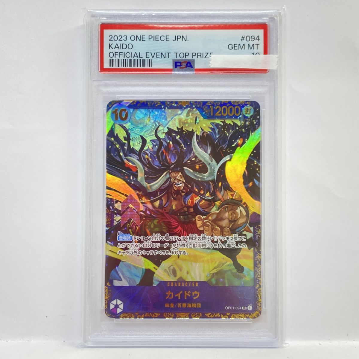 PSA10 カイドウ OP01-094 パラレル ワンピースカード PSA10】ワンピースカードゲーム カイドウ OP01-094 SR パラレル 鑑定品