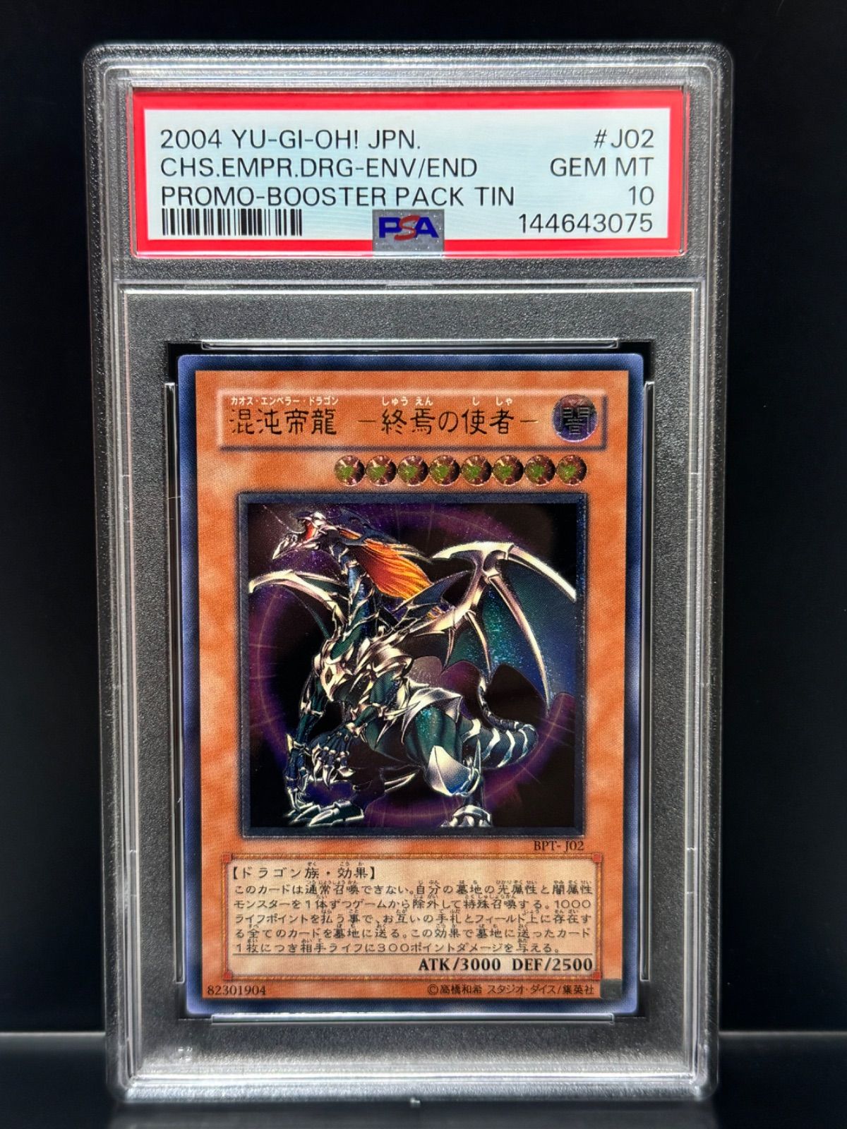 遊戯王カード カオスエンペラードラゴン BPT-JO2 レリーフ PSA10 混沌帝龍 終焉の使者 BPT-J02 レリーフ アルティメット カオス