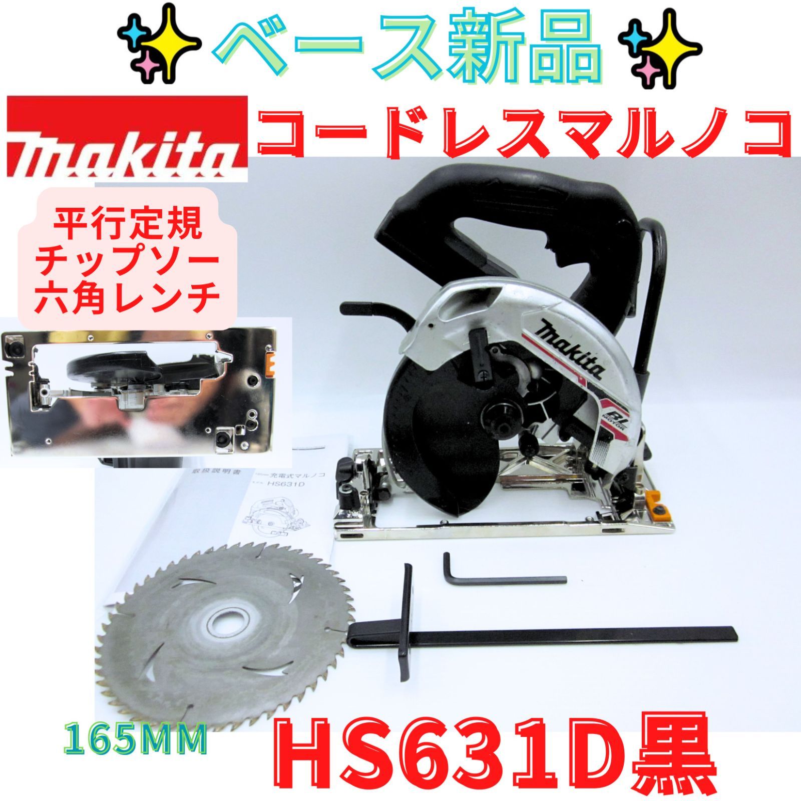ベース新品【領収書発行可】マキタ 充電式マルノコ18V 刃径165mm/切込66mm HS631DZB　黒