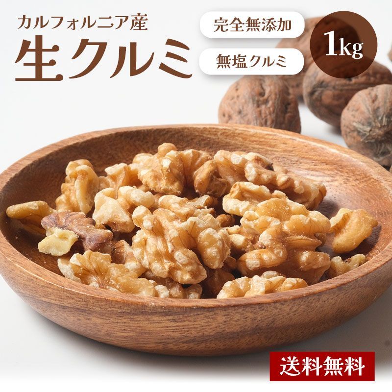 生くるみ1kg 【公式通販】