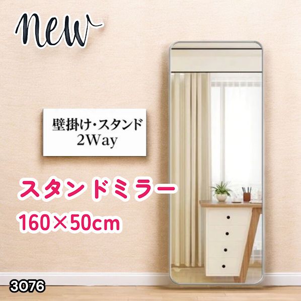 #3076 全身ミラー 強化ガラス 160×50cm シルバー 割れにくい 姿見鏡 丸角 ウェーブミラー アルミフレーム スタンド＆壁掛け対応 ※一部地域離島別途配送料有