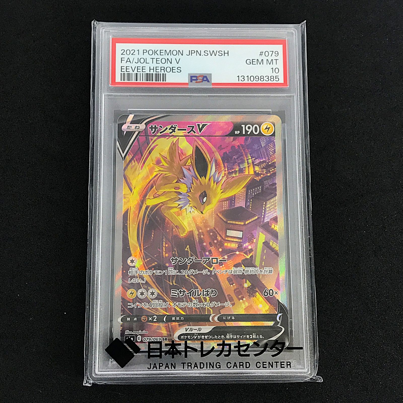 ★ポケモンカードゲーム ソード＆シールド 079/069/S6A/B サンダースV SR PSA10