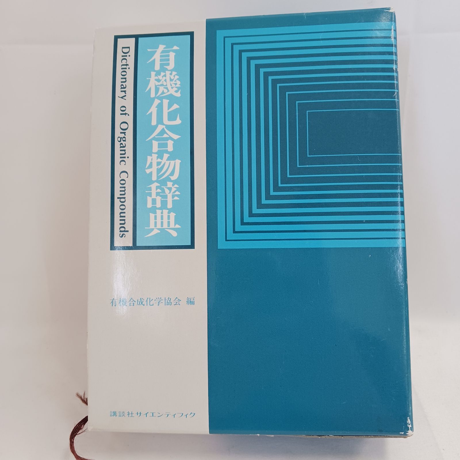 【特価】有機化合物辞典 有機合成化学協会 KS化学専門書 有機化合物辞典 (KS化学専門書) 特価】有機化合物辞典 有機合成化学