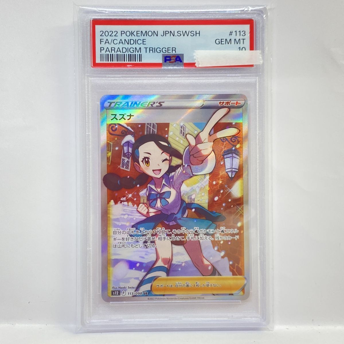 【PSA10】ポケモンカード スズナ S12 113/098 SR 鑑定品