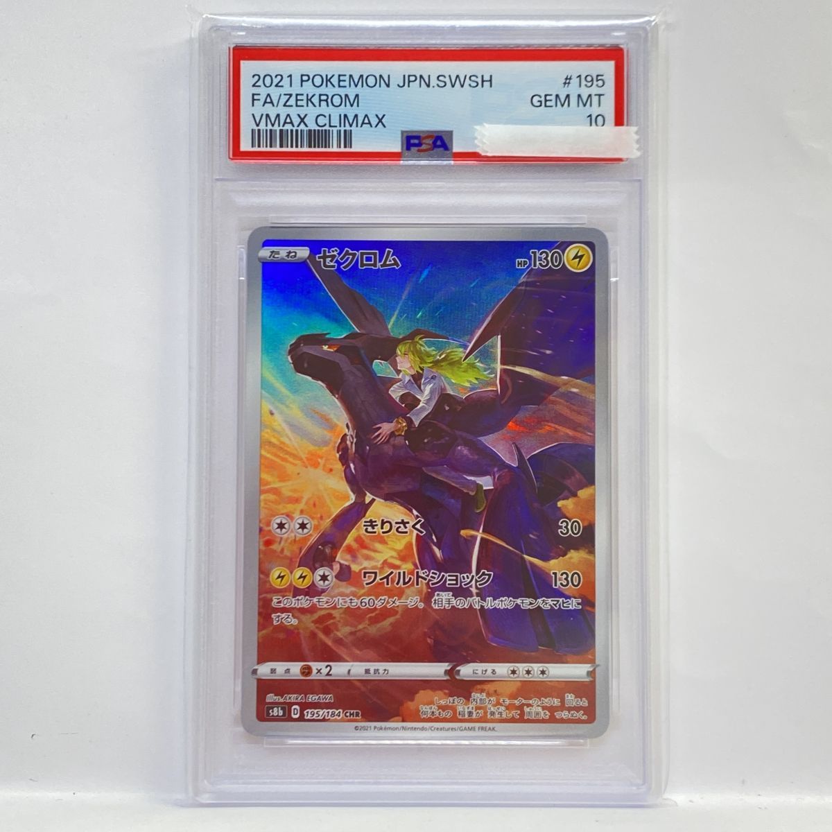 【PSA10】ポケモンカード ゼクロム S8b 195/184 CHR 鑑定品