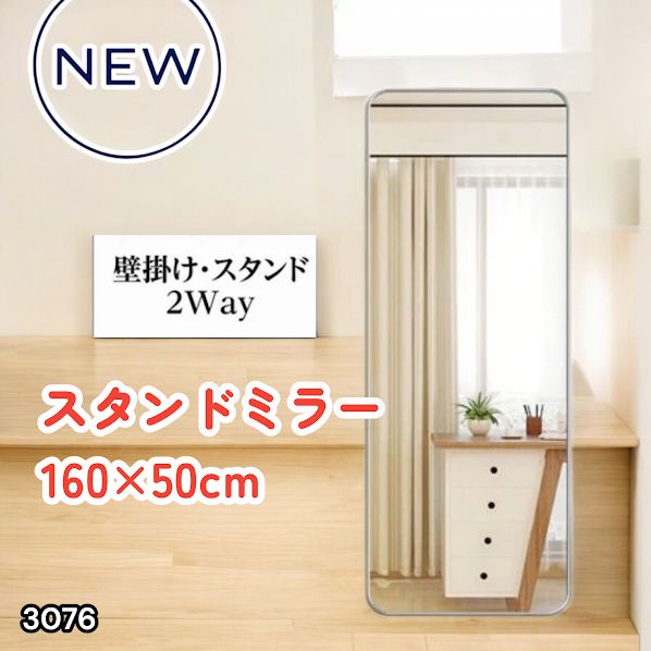 #3076 全身ミラー 強化ガラス 160×50cm シルバー 割れにくい 姿見鏡 丸角 ウェーブミラー アルミフレーム スタンド＆壁掛け対応 ※一部地域離島別途配送料有