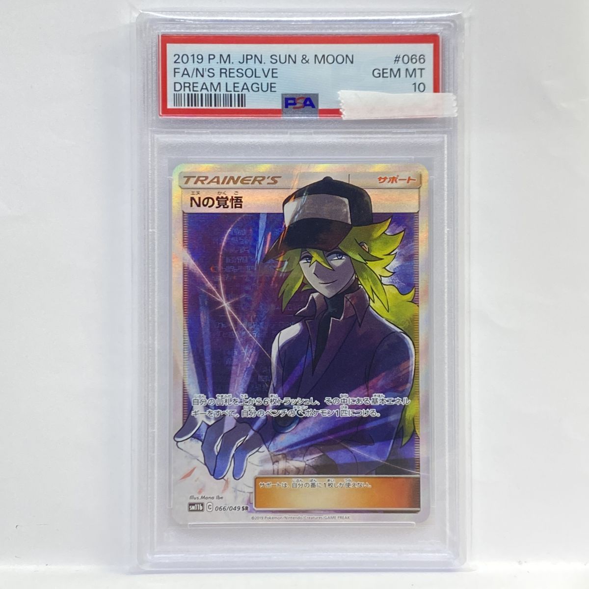 【PSA10】ポケモンカード Nの覚悟 SM11b 066/049 SR 鑑定品