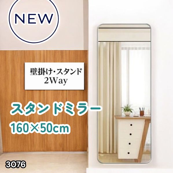 #3076 全身ミラー 強化ガラス 160×50cm シルバー 割れにくい 姿見鏡 丸角 ウェーブミラー アルミフレーム スタンド＆壁掛け対応 ※一部地域離島別途配送料有