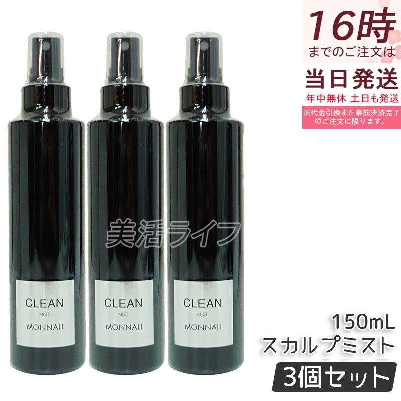 【3本セット】モナリ ブラックシリーズ スカルプミスト クリーン CLEAN 150ml 国内正規品 もなり MONNALI モナリ MONNALI スカルプミスト ブラックシリーズ 頭皮ケア ヘアケアスプレー クリーン 清潔 サロン専用 日本製