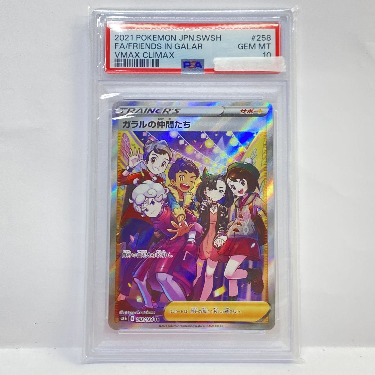 PSA10】 ポケモンカード ガラルの仲間たち sr サポート 【公式通販】