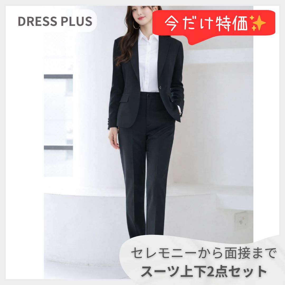 【ラスト1点】DRESS PLUS パンツスーツ セットアップ M ブラック 黒 スリム ジャケット スラックス 上下2点 ドレスプラス 着痩せ 美脚 面接 セレモニー フォーマル 卒業式 入学式 冠婚葬祭 リクルート 通勤