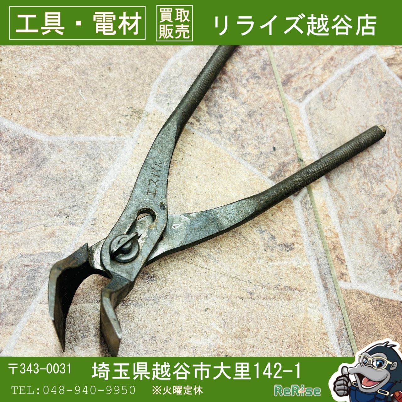 東北エスパル　強力ツカミ　口幅75mm 【中古】 【越谷店】
