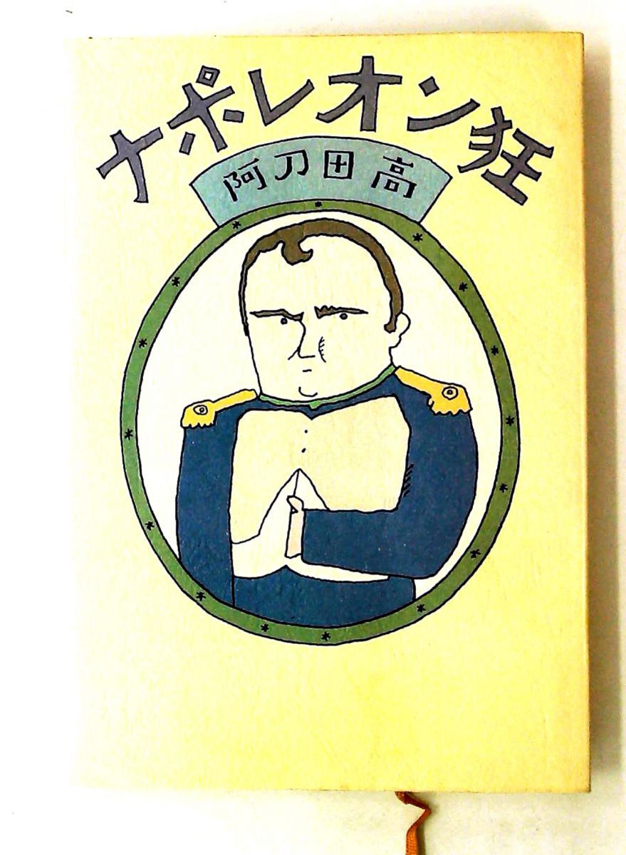 ナポレオン狂 阿刀田 高 講談社 21,456円
