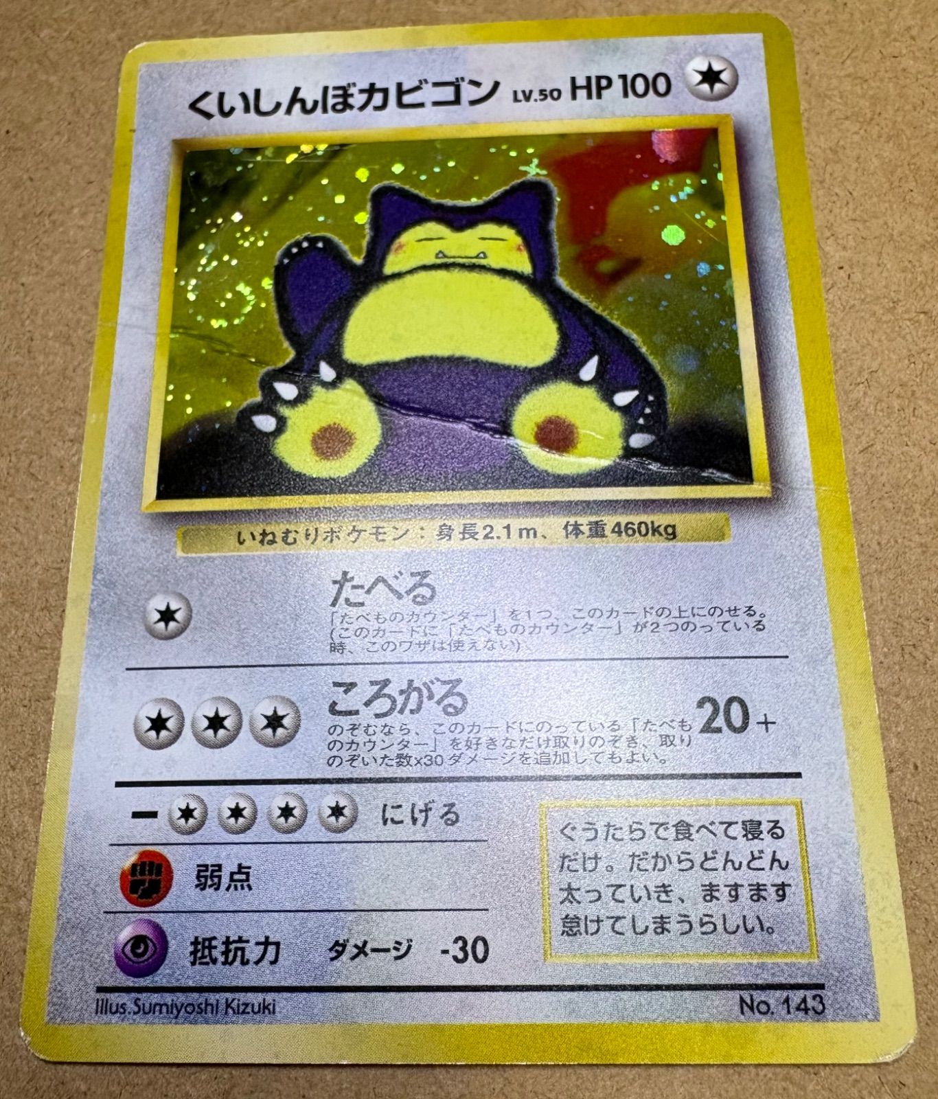 くいしんぼカビゴン わるいカイリュー ギャラドス フーディン 旧裏面 キラ ホロ くいしんぼカビゴン(うずまきホロ/ダメージ特価品) ポケモンカード旧裏