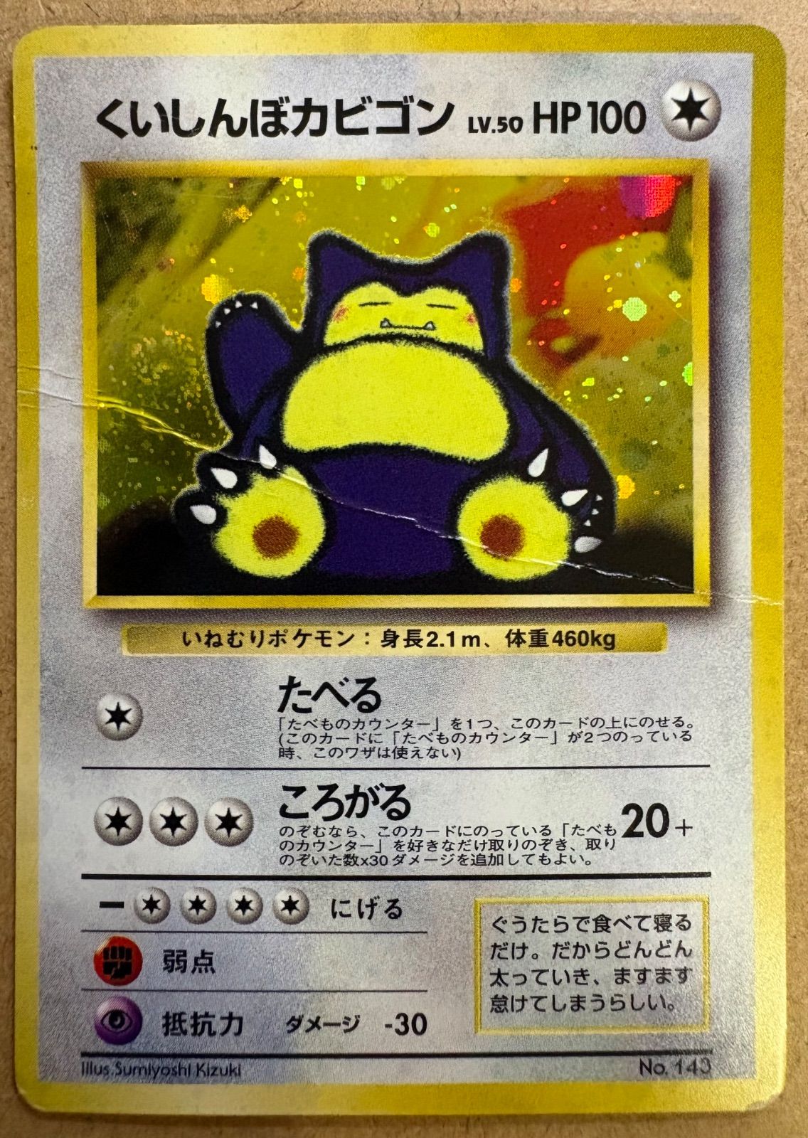 くいしんぼカビゴン(うずまきホロ/ダメージ特価品) ポケモンカード旧裏