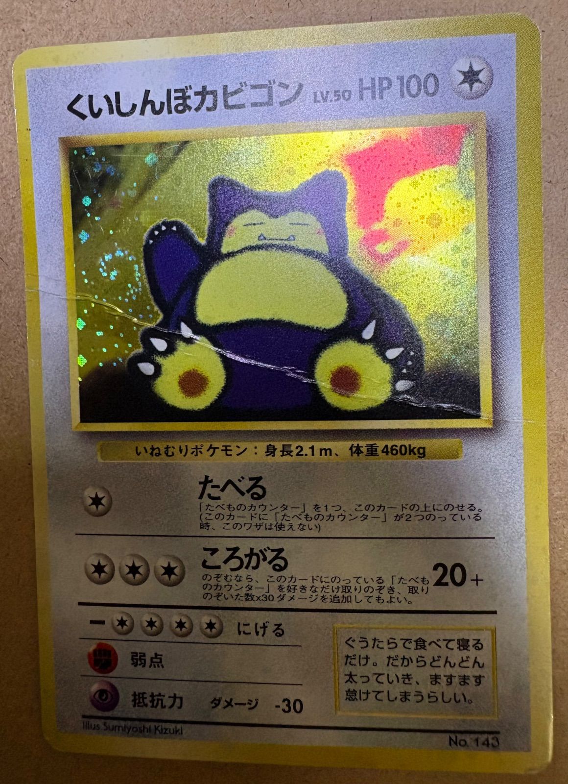 くいしんぼカビゴン　旧裏　渦巻きホロ くいしんぼカビゴン(うずまきホロ/ダメージ特価品) ポケモンカード旧裏
