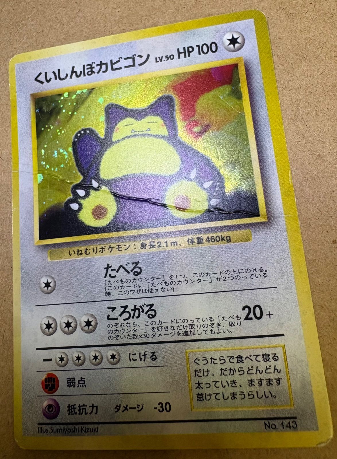 くいしんぼカビゴン(うずまきホロ/ダメージ特価品) ポケモンカード旧裏