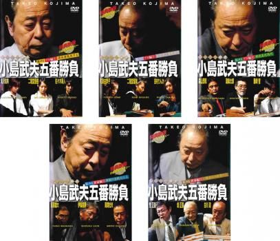 ミスター麻雀 小島武夫 五番勝負(5枚セット)其の一、二、三、四、五【全巻セット 趣味、実用 中古 DVD】レンタル落ち