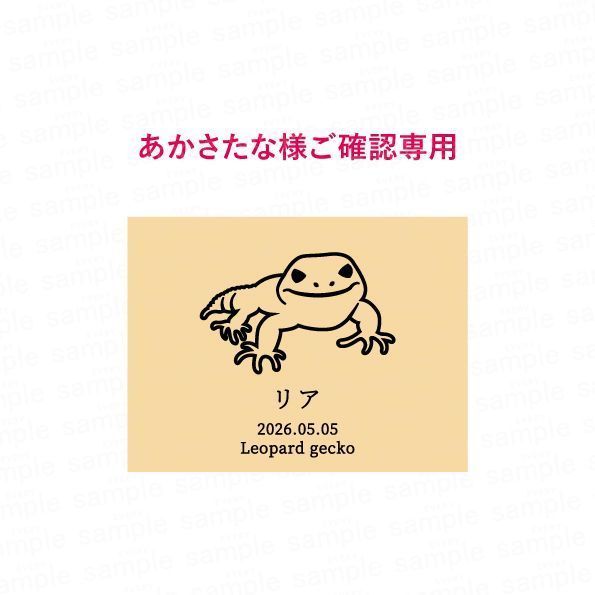 あかさたな様ご確認用】プレート レオパ nameplate-cage-pp-reopa 