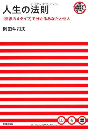 人生の法則 「欲求の4タイプ」で分かるあなたと他人/岡田 斗司夫