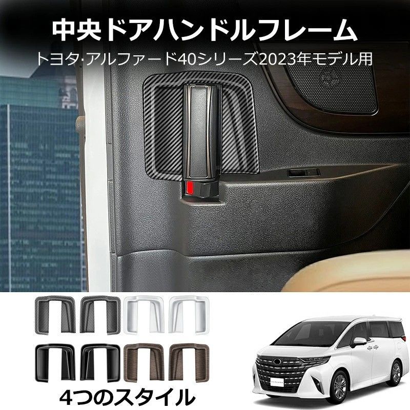 送料無料 トヨタ アルファード / ヴェルファイア 40系 2023-2026 年式 専用 スライドドア インナーハンドル カバー ガーニッシュ ABS製 両面テープ付き ドレスアップ カスタムパーツ 2点セット かっこいい