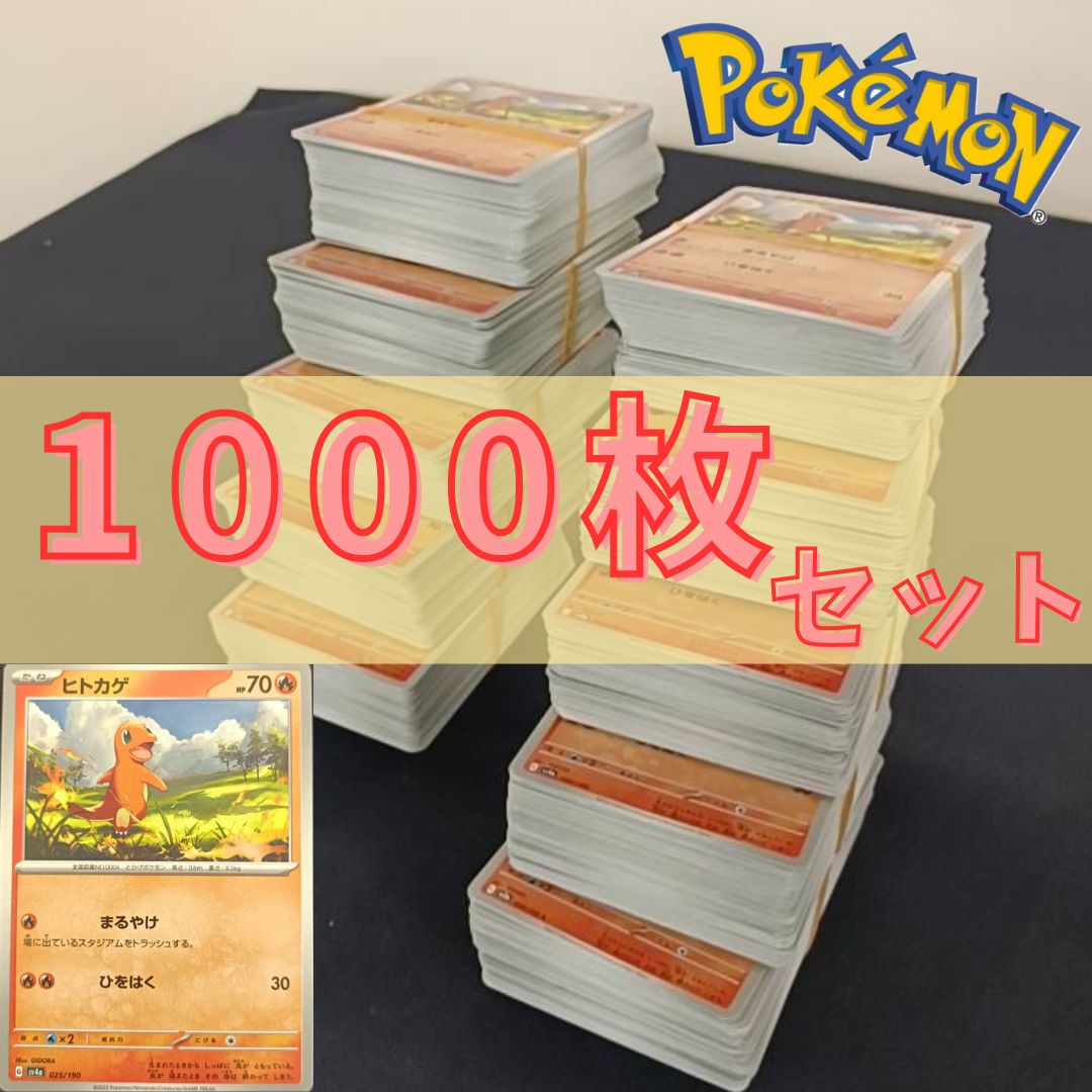 P1000(ほのお) ポケモンカード 　ヒトカゲ　1000枚　まとめ売り pokemon 12,480円