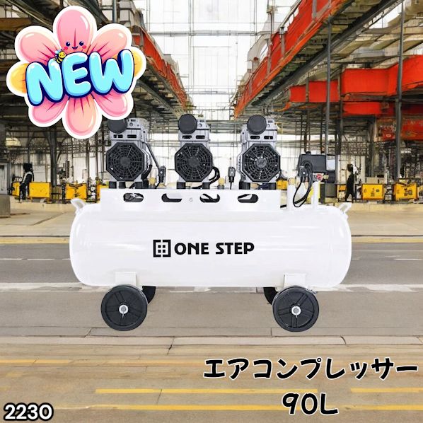 #2230 エアーコンプレッサー 90L ホワイト 200V オイルレス 静音 圧力計 業務用 車 タイヤ 空気入れ 大容量 電動コンプレッサー ※一部地域離島別途配送料有